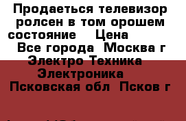 Продаеться телевизор ролсен в том орошем состояние. › Цена ­ 10 000 - Все города, Москва г. Электро-Техника » Электроника   . Псковская обл.,Псков г.